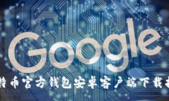 :比特币官方钱包安卓客户