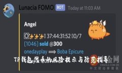 TP钱包代币的风险提示与防
