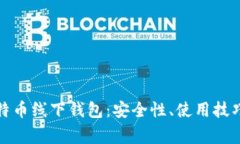 全面解析比特币线下钱包