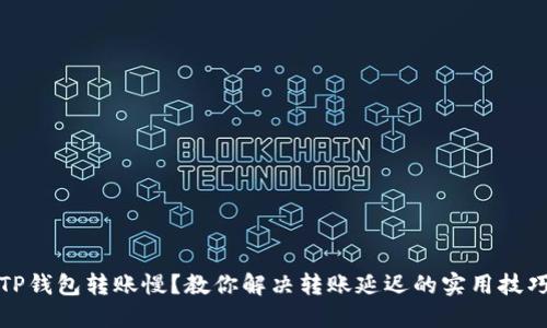 TP钱包转账慢？教你解决转账延迟的实用技巧