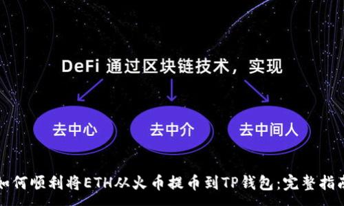 :
如何顺利将ETH从火币提币到TP钱包：完整指南