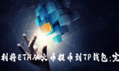 :如何顺利将ETH从火币提币