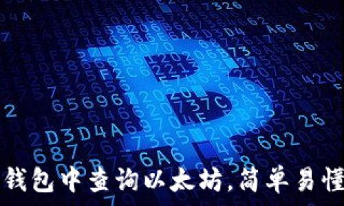   
如何在火币钱包中查询以太坊，简单易懂的操作指南