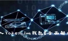 SHIB能否放入Token.im钱包？全面解析与使用指南