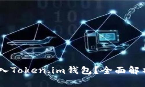 SHIB能否放入Token.im钱包？全面解析与使用指南