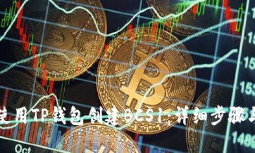 如何使用TP钱包创建BCS1：详细步骤与技巧