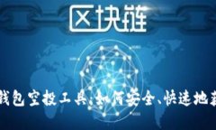 详解以太坊钱包空投工具：如何安全、快速地获