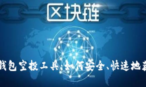 详解以太坊钱包空投工具：如何安全、快速地获取加密资产