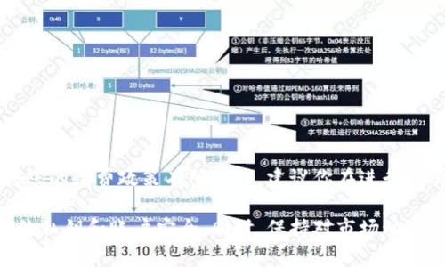   哪种钱包可以存放XRP？最全面的选择指南 / 
 guanjianci XRP钱包, 数字资产存储, 加密货币, 钱包选择, XRP存储  /guanjianci 

随着数字货币的快速发展，越来越多的人开始关注如何安全地存储这些资产。XRP，作为一种广泛使用的加密货币，其存储方式也成为了大家讨论的热点。那么，究竟哪种钱包可以存放XRP呢？在这篇文章中，我们将深入探讨XRP的存储选择，分析不同类型的钱包，帮助你找到最适合你的钱包方案。

1. XRP钱包的类型
首先，我们需要了解钱包的基本类型。钱包可以分为热钱包和冷钱包两大类：
- 热钱包（在线钱包）：这些钱包通常连接到互联网，使用方便，适合日常交易。虽然其安全性较低，但用户在使用时会更加便捷。
- 冷钱包（离线钱包）：冷钱包不连接互联网，因此相对安全，适合长期存储数字资产。尽管操作起来不如热钱包方便，但可以保护用户的资金不受黑客攻击。

2. 热钱包推荐
如果你是一个经常进行XRP交易的投资者，热钱包可能是一个不错的选择。以下是一些常见的热钱包推荐：
- **Coinbase**：这是一个流行的交易所，不仅可以进行交易，还提供热钱包服务。用户界面友好，新手很容易上手。
- **Binance**：作为全球最大的加密货币交易所之一，Binance也提供热钱包功能，支持多种加密货币存储，包括XRP。
- **Exodus**：Exodus是一款功能强大的多币种热钱包，界面友好，有移动端和桌面版可供选择，非常适合新手用户。
- **Atomic Wallet**：这是一款去中心化的热钱包，支持众多加密货币，包括XRP。用户可以直接在钱包内进行交易，操作简便。

3. 冷钱包推荐
如果你的投资策略是长期持有XRP，那么冷钱包将是更为安全的选择。以下是一些不错的冷钱包推荐：
- **Ledger Nano X**：Ledger是一款硬件钱包，支持几乎所有主流加密货币，包括XRP。由于它是离线存储，安全性极高。
- **Trezor Model T**：Trezor是另一款受欢迎的硬件钱包，具备多种安全功能，适合长时间存储XRP。
- **纸钱包**：虽然技术相对简单，纸钱包依然是一种有效的冷存储方法。用户可以将XRP私钥和公钥打印出来，以离线方式保存。

4. 如何选择合适的钱包？
在选择XRP钱包时，有几个关键因素需要考虑：
- **安全性**：确保你选择的钱包具备高安全性，例如两步验证、私钥控制等功能。
- **用户友好性**：如果你是新手用户，建议选择一个界面友好的钱包，以减少操作上的困难。
- **支持的币种**：如果你打算持有多种加密货币，选择一个支持多种币种的钱包会更加方便。
- **社区支持**：有一个活跃的用户社区，可以在使用过程中得到帮助和建议。

5. 为何选择安全的钱包存放XRP？
选择一个安全的钱包存放XRP至关重要。这不仅可以保护你的资产免受黑客攻击，还能防止因设备丢失或损坏而造成的资产损失。很多用户在交易平台上存放资产可能会遭遇交易所倒闭、遭受攻击等安全隐患，而选择冷钱包可以有效规避这类风险，确保资产安全。

常见问题解答

Q1：如何在热钱包中存储XRP？
在热钱包中存储XRP的步骤通常比较简单。以Coinbase为例：
- 创建账户：首先在Coinbase上创建一个账户，完成相关验证。
- 存款：登录后，通过“存入”功能将XRP转入，输入对应的钱包地址即可。
- 交易：你可以随时通过Coinbase的“交易”功能对XRP进行买卖，很方便。
需要注意的是，尽量启用两步验证，增加账户的安全性。

Q2：冷钱包是否适合初学者？
冷钱包虽然在安全性上具有明显优势，但操作相对复杂，不一定适合所有初学者。以下几点建议帮助初学者考虑是否选择冷钱包：
- **理解程度**：如果你对数字货币有一定了解，选择冷钱包将有利于资产安全。
- **持有时间**：如果打算长期持有XRP，冷钱包是更好的选择。相反，如果只是短期投资，热钱包可能更适合。
- **愿意学习**：愿意付出时间学习如何使用冷钱包的话，即使在初期困难，也能在使用中逐渐掌握相关技巧。

Q3：如何确保冷钱包的安全？
确保冷钱包安全的几个关键措施包括：
- 保持离线存储：尽量将钱包放在不联网的环境中，可以防止黑客攻击。
- 备份：定期备份私钥，并将备份信息存放在安全的地方。
- 避免公共网络操作：在连接公共Wi-Fi时，避免访问与钱包相关的网站，防止数据被窃取。
- 使用强密码：为钱包设置强密码，并定期更换，提升安全性。

Q4：是否可以将XRP从热钱包转移到冷钱包？
当然可以。在热钱包中操作XRP转移到冷钱包的步骤如下：
- 登录热钱包，找到钱包资产列表中XRP。
- 点击“发送”或“转账”功能，输入冷钱包地址，然后输入希望转移的数量。
- 确认交易后，这笔资产将转入你的冷钱包中，整个过程非常简单。

Q5：XRP存储是否需要支付费用？
在大多数情况下，存储XRP是免费的。然而，根据所使用钱包的不同，可能会产生小额的交易费用。不同交易所或钱包对提取和转账的收费政策有所不同，建议你在进行交易或转账时提前查询相关费用，避免不必要的支出。

总结来说，存放XRP的选择主要取决于个人的使用习惯、交易频率和安全需求。无论选择热钱包还是冷钱包，都要注重保护自己的私钥和账户安全。同时，保持对市场动态的关注，及时调整投资策略，才能在数字资产的投资中获得成功。