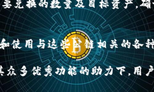 jiaotiTP钱包官方最新版本及功能详解/jiaoti
TP钱包, 钱包版本, 官方更新, 加密货币, 数字资产/guanjianci

TP钱包（Token Pocket）是一款支持多种公链的数字资产钱包，因其强大的功能和良好的用户体验而受到广泛欢迎。随着区块链技术的发展，TP钱包也在不断更新，为用户提供更加安全、高效的数字资产管理服务。本文将详细介绍TP钱包的最新版本和功能，同时回答用户可能关心的相关问题。

一、TP钱包的最新版本介绍

截至目前，TP钱包的最新版本为XX.x.x（请根据实际最新版本更新）。每次版本更新，TP钱包都会修复bug、提升用户体验并添加新功能。在最新版本中，用户可通过钱包更方便地管理自己的数字资产，进行代币交换、资产转账等操作，同时兼容多条公链，包括以太坊、波场、EOS等。

此次更新主要包含以下几个方面的改进：

1. **用户界面**：为了提升用户体验，TP钱包在界面上进行了简化，使得用户在操作过程中更加直观便捷，尤其是在资产管理和交易历史的查看上，增加了详细的分类和筛选功能。

2. **安全性提升**：为保护用户资产安全，TP钱包加强了数据加密措施，并采用了最新的安全协议，确保用户在进行交易时的信息安全。此外，新增了多重验证机制，用户可根据自身需求选择开启。

3. **新功能推出**：最新版本增加了智能合约功能，用户可以更加自由地创建和管理智能合约，开发者也可以通过TP钱包更方便地发布DApp。

4. **性能**：针对之前版本中的性能瓶颈，技术团队进行了全面的性能，使得钱包的使用流畅度显著提升，尤其是在高峰期间的交易处理速度得到了增强。

5. **多链支持**：最新版本进一步扩展了对于多条公链的支持，为用户提供更多代币选择，让用户能在一个钱包中管理多个链上的资产，提高便捷性。

二、TP钱包的功能特点

TP钱包之所以备受用户青睐，其核心原因在于其众多独特的功能。以下是TP钱包的一些主要功能：

1. **多种数字资产管理**：TP钱包支持多种主流加密货币，如BTC、ETH、TRX等，用户可以便捷的进行资产的存储和管理，以及跨链交换。

2. **去中心化交易**：TP钱包内置去中心化交易所功能，用户可在平台上直接进行数字资产的交易，无需中心化机构参与，保障交易安全与私密性。

3. **智能合约及DApp支持**：用户不仅可以管理自己的资产，还可以通过TP钱包访问和使用各类基于智能合约的DApp，进一步拓展了应用场景。

4. **数字资产交换**：TP钱包内置的交换功能使得用户可以快速地进行资产对换，支持多种交易对，极大地方便了用户的日常交易需求。

5. **安全保障**：TP钱包在安全性方面不断升级，除了常规的钱包加密外，还支持助记词、私钥备份等多重保障措施，确保用户资产的安全性。

三、TP钱包的安装与使用指南

对于新用户而言，安装和使用TP钱包可能会有一些疑问。以下是安装和使用TP钱包的简单指南：

1. **安装流程**：
   a. 前往TP钱包官网或官方应用商店下载最新版本的TP钱包。
   b. 根据系统提示完成安装，安装完成后，打开应用。

2. **创建钱包**：
   a. 在应用内选择“创建新钱包”。
   b. 将生成的助记词妥善记录，并在安全地点保存。
   c. 设置安全密码，完成钱包创建。

3. **导入钱包**（如果已有钱包）：
   a. 选择“导入钱包”，输入助记词或私钥。
   b. 设置安全密码后，完成导入。

4. **进行交易与管理资产**：
   a. 在钱包主界面，可查看所有资产情况，点击任一资产可进行转账、交易等操作。
   b. 使用内置的DApp功能，访问各种去中心化应用，为您的数字资产创造更多价值。

5. **安全设置**：
   a. 建议用户定期更改密码，并开启多重安全验证。
   b. 保存助记词和私钥，不要与他人分享，以确保资产安全。

四、用户常见问题解析

1. **TP钱包是否安全？**
TP钱包作为一款广泛使用的数字资产钱包，在安全性方面采取了多种措施。首先，TP钱包采用了先进的加密技术，确保用户数据不被泄露。其次，用户在创建钱包时可设置复杂的密码和助记词。此外，TP钱包支持导出私钥和助记词，便于用户进行备份。不仅如此，TP钱包还定期进行安全审计，以发现潜在漏洞并进行修复。

然而，用户的安全意识同样至关重要。使用TP钱包的用户应定期更新密码，并小心防范钓鱼网站或恶意软件。定期查看交易记录，以便及时发现异常情况，并采取措施。

2. **如何找回丢失的TP钱包？**
如果用户不慎丢失了TP钱包，主要依赖于助记词或私钥进行恢复。钱包在创建时会生成独特的助记词，用户须妥善保存，如果丢失了助记词，将无法恢复钱包。用户可以在钱包的登录界面选择“导入钱包”，按照提示输入助记词或私钥进行恢复。如果用户未妥善保存这些信息，则可能无法找回钱包中的资产，因此在创建钱包时，务必要重视生成的助记词。

3. **TP钱包如何进行资产转账？**
资产转账是TP钱包的一项关键功能。在TP钱包的主界面中，用户可以查看到自己所有的资产。若要进行转账，用户只需选择需转账的资产后，点击转账按钮，输入接收地址和转账数量，确认无误后输入交易密码即可。建议在转账前仔细确认接收地址，避免因手误造成资产损失。同时，用户还可选择交易手续费，以加速转账过程。

4. **TP钱包如何进行资产交换？**
TP钱包内置资产交换功能，为用户提供便捷的资产对换服务。在钱包主界面中，用户可对选择某种资产进行兑换，系统会列出可供交换的资产对，用户只需输入想要兑换的数量及目标资产，确认后即可完成交易。该功能大大减少了用户在不同平台之间转换资产的复杂性，同时提供了实时的市场行情，帮助用户做出更好的交易决策。

5. **TP钱包支持哪些区块链和资产？**
TP钱包支持目前市场上众多主流的区块链，如以太坊(ETH)、比特币(BTC)、波场(TRX)、EOS等，并且不断扩展支持的区块链种类。用户能够在一个钱包中自由管理和使用与这些公链相关的各种代币。TP钱包内置的DApp功能也不断更新，为用户提供丰富的去中心化应用选择，以便用户能够最大化利用其数字资产。

总之，TP钱包作为一款功能强大、使用便捷的数字资产管理工具，通过不时更新的版本提供更好的服务和保障，让用户能够高效、安全地管理个人的数字资产。在其众多优秀功能的助力下，用户可在日常交易中获得更优质的体验。