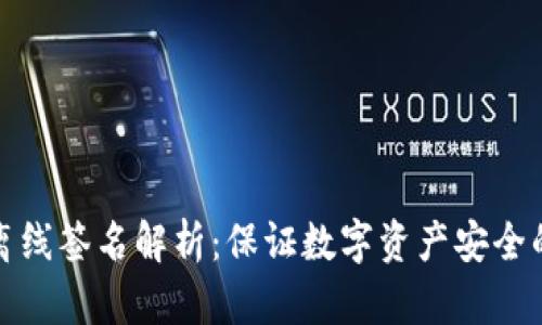 : TP钱包离线签名解析：保证数字资产安全的终极指南