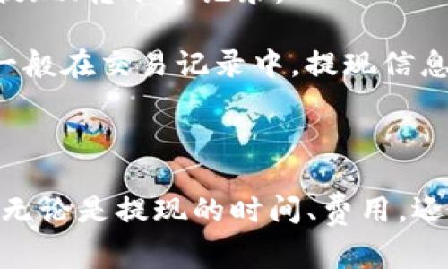   TP钱包取现通常需要多长时间？ / 
 guanjianci TP钱包，取现时间，虚拟货币，数字资产，提现流程 /guanjianci 

随着数字货币行业的快速发展，TP钱包作为一种流行的数字资产管理工具，吸引了越来越多的用户。在这个背景下，许多人会关注如何从TP钱包中提取现金，并且对取现的时间有着诸多疑问。一般而言，TP钱包的取现时间受到多种因素的影响，包括提现方式、网络拥堵情况以及平台维护等。

首先，TP钱包支持多种提现方式，一般有两种常见的取现形式：直接转账至银行账户和通过第三方平台进行兑换。不同的提现方式，其时间会有一定的差异。通常情况下，银行转账可能需要数小时到数天的时间，而通过第三方平台兑换成法币，可能则只需几分钟到几个小时。这就要求用户在选择提现方式时，考虑自己对时间的敏感度以及安全性等因素。

其次，网络的拥堵情况也直接影响到资金的转移速度。当市场上交易活动非常活跃时，区块链网络可能出现拥堵现象，导致交易确认时间延长。不过一般在非高峰期，TP钱包的取现通常可以在较短时间内完成。

最后，TP钱包可能会进行定期的系统维护，在维护期间提现可能会受到影响。因此，建议用户在申请提现前，查看TP钱包的官方公告，确保没有正在进行的维护工作。

提问一：TP钱包提现的步骤是怎样的？

TP钱包提现的步骤相对简单，但也需要用户仔细操作，以确保资金的安全。首先，用户需要登录TP钱包应用，然后找到提现或转账的选项。通常，这一步可以在主界面的菜单栏中找到。

接下来，用户需要选择提现的金额以及提现方式。此时，可以选择转账至银行账户或通过其他平台进行兑换。在输入金额时，请确认账户余额是否足够，并注意平台的最低提现限额。不少平台在提现时都会有一定的手续费，因此查看相关政策非常重要。

然后，用户需要填写收款账户的详细信息。如果选择银行转账，通常包括账户名、账户号码和银行名称等。在填写这些信息时，一定要注意签名的准确性，以免出现错误。

完成以上步骤后，用户需要确认所有信息的完整和准确，特别是账户信息。这时，TP钱包通常会提示用户确认提现申请。在确认后，系统将会处理用户的申请。

最后，用户需要耐心等待提现的完成。在等待期间，可以随时在TP钱包的交易记录中查看提现的状态。若长时间未收到到账通知，建议联系TP钱包客服，询问提现的具体情况。

提问二：TP钱包提现的手续费是多少？

TP钱包的提现手续费因提现方式和金额的不同而有所差异。通常情况下，使用银行转账的方式进行提现时，手续费相对较高，而通过第三方交易所进行提现时，手续费可能会较低。但无论何种方式，用户在提现前都需要了解相关的费用政策。

具体而言，TP钱包的提现手续费通常会在提现页面显示，用户在选择提现金额时，可以看到相应的手续费信息。一般来说，手续费是固定金额或按比例收取，用户需要仔细核对，计算好实际到账的金额。

此外，不同的支付渠道和服务平台，手续费也可能不同。在一些情况下，频繁的提现操作可能还会导致更高的手续费，因此建议用户在进行提现操作时，保持适度的频率，减少不必要的费用支出。

总之，在进行提现操作前，务必提前了解TP钱包的手续费政策，避免在提现过程中产生意外费用。同时，选择合适的提现方式也可以帮助用户降低手续费的支出。

提问三：怎样提高TP钱包提现的成功率？

在TP钱包提现过程中，确保提现的成功率是每个用户都希望做到的。这需要用户在操作过程中保持警惕，遵循一定的原则和步骤。首先，用户在提现之前，应该确认自己提现所用的账号信息准确无误，包括收款方的账户名、账号以及其他相关信息。

其次，在进行提现申请时，用户需要注意提现金额是否在TP钱包的最低和最高限额范围内。有些用户在不满意平台的提现政策时，往往无法顺利完成申请。建议在实际提现过程中，用户能够按照平台的要求进行操作。

此外，选择合适的提现时机也十分重要。在市场活跃度较低或网络稳定的情况下选择提现，能够降低网络拥堵带来的风险，确保资金顺利到账。对于用户来说，了解市场的动态，选择最佳的提现时机是非常必要的。

最后，用户也可以关注TP钱包的官方通知，获取最新的提现策略和平台维护信息，保持对系统变化的敏感度，可以有效提高提现的成功率。

提问四：如果TP钱包提现失败，应该怎么办？

在某些情况下，当用户进行TP钱包提现时，可能会遇到提现失败的情况。对于用户而言，这种情形虽然令人沮丧，但找到解决措施很重要。首先，用户可以查看提现失败的原因，TP钱包一般会提供相关的提示信息，例如账户信息填写错误、余额不足、超出提现限额等。

其次，用户应仔细检查自己输入的信息是否准确，特别是在填写银行账户时，一位数字或字母的错误都可能导致提现失败。如果确认没有问题，可以考虑尝试再提交一次提现申请。

如果仍旧失败，建议用户及时与TP钱包的客服团队联系，说明情况并请求帮助。客服人员会根据用户的具体情况，提供相关的指导和补救措施。

另外，有些情况下，可能是因为系统维护或者网络问题造成的提现失败。此时，耐心等待系统恢复正常，重新尝试提现是解决问题的一种方式。

提问五：TP钱包提现到账后，如何查看交易记录？

在TP钱包完成提现操作并成功到账后，用户可以通过钱包应用查看相关的交易记录，以获取详细的资金流动信息。首先，用户需登录TP钱包应用，进入主界面。

在主界面上，通常会有不同的选项，例如“首页”、“钱包”、“交易记录”等，用户只需点击“交易记录”选项。在交易记录页面，用户可以浏览所有的历史交易，包括充值、提现、转账等记录。

为了方便用户的管理和查找，TP钱包的交易记录一般会根据信息的时间、状态等不同进行分类。用户可以选择筛选条件，以便更快找到自己想要查询的提现记录。一般在交易记录中，提现信息会标记状态是否成功、失败或待处理。

此外，用户可以根据需要，对每笔交易进行详细查看，了解交易时间、金额、手续费等信息，以便准确掌握自己的资产情况。

总的来说，TP钱包提现的流程虽然相对简单，但也有许多细节需要用户注意。希望本文能给用户提供一些实用的信息，使其在TP钱包的使用过程中更加顺利，高效。无论是提现的时间、费用，还是提升成功率的方法，用户都应了如指掌，以保证虚拟资产的安全和流畅。