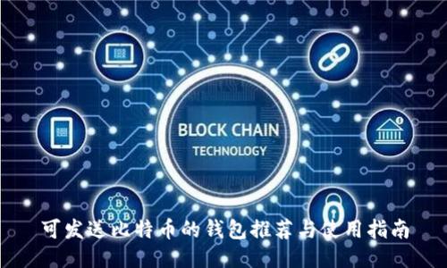 可发送比特币的钱包推荐与使用指南