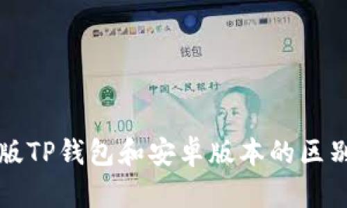 苹果版TP钱包和安卓版本的区别详解