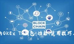 你需要了解的OKEx TP钱包：