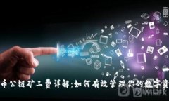 TP钱包与火币公链矿工费详