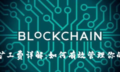 TP钱包与火币公链矿工费详解：如何有效管理你的数字资产交易成本