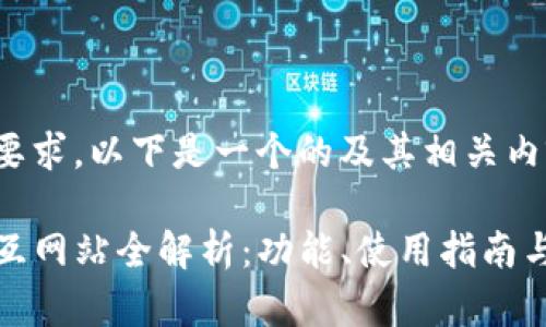 基于您的要求，以下是一个的及其相关内容的示例。

TP钱包交互网站全解析：功能、使用指南与常见问题
