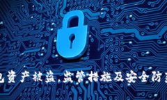 TP钱包资产被盗，监管措施