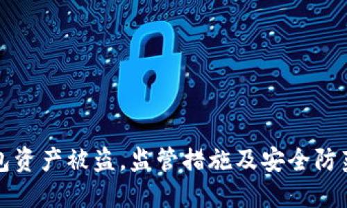 TP钱包资产被盗，监管措施及安全防范指南