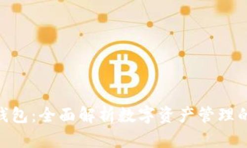 Tokenall钱包：全面解析数字资产管理的最佳选择