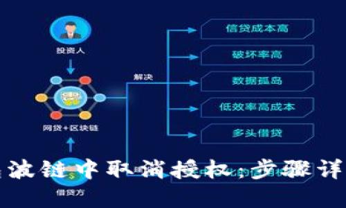 如何在TP钱包波链中取消授权：步骤详解与问题解答