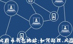 十年未动的比特币钱包地