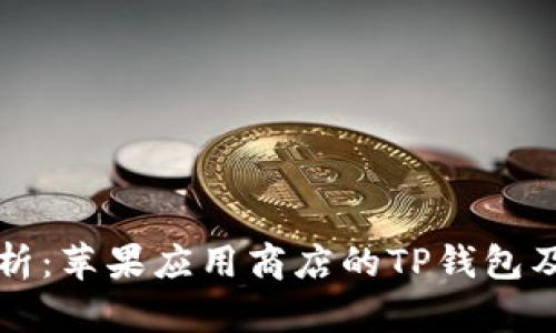 深入解析：苹果应用商店的TP钱包及其功能