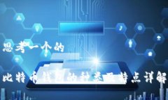 思考一个的比特币钱包的