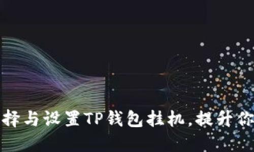 如何选择与设置TP钱包挂机，提升你的收益
