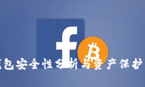 TP钱包安全性分析与资产保护策略