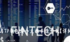 Token.im与TP钱包哪个兑换手