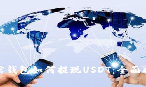链信钱包如何提现USDT：全面指南