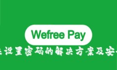 TP钱包未设置密码的解决方