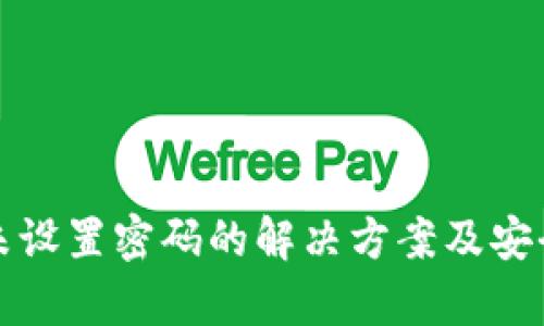 TP钱包未设置密码的解决方案及安全性分析