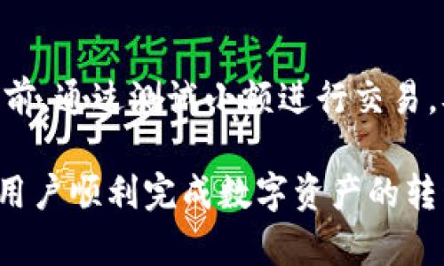 biao ti以太坊钱包转火币生态链的详细指南/biao ti  
以太坊, 火币, 钱包转账, 区块链, 数字货币/guanjianci  

在区块链的世界中，数字资产的转移是一个非常常见的操作。以太坊（Ethereum）钱包转移到火币生态链（Huobi Eco Chain）虽然是一个相对简单的过程，但对于很多初学者而言，可能会涉及到很多细节和步骤。在这篇文章中，我们将详细介绍如何实现这一转账过程，并回答一些相关的问题，以帮助您更好地理解这一主题。

以太坊与火币生态链简介
以太坊是一个开源的区块链平台，可以通过智能合约的方式来进行各种去中心化应用（DApps）的开发与运行。与此相比，火币生态链是由火币集团推出的公链，旨在为数字资产提供更快的转账和更低的交易费用。火币生态链不仅可以支持去中心化金融（DeFi）应用的开发，还承载着许多其他类型的区块链项目。

两者之间的相互转账是区块链用户常常需要进行的操作。通过实现以太坊钱包与火币生态链的转账，我们能够在不同的区块链环境中灵活运输和管理我们的数字资产。

转账前的准备工作
在进行以太坊钱包到火币生态链的转账之前，有一些步骤需要做好准备：
ul
listrong确保拥有以太坊钱包：/strong这是进行转账的基本条件。您需要有一个支持以太坊（ETH）的钱包，并且确保钱包中有足够的以太币以支付转账手续费。/li
listrong创建火币生态链地址：/strong访问火币官网，并创建一个火币生态链地址。这通常涉及到在火币平台上进行注册，完成KYC（了解你的客户）流程后，您将能够获得您的链上钱包地址。/li
listrong了解转账费用：/strong在进行任何转账之前，务必了解当前的网络费用和火币生态链的费用结构，以避免在转账过程中遇到意外的费用。/li
/ul

以太坊钱包转火币生态链的实际步骤
完成准备工作后，您可以开始进行转账。以下是具体的转账步骤：

ol
listrong登陆您的以太坊钱包：/strong使用您钱包的助记词或私钥登录到钱包。确保您已经能够成功访问您的账户。/li
listrong选择转账功能：/strong在钱包的界面上找到转账或发送按钮。点击后输入您想要转账的金额以及收款地址。/li
listrong输入火币生态链地址：/strong将您在火币平台注册期间获得的火币生态链地址复制并粘贴到转账界面。确认地址的正确性是确保转账成功的关键步骤。/li
listrong确认交易费用：/strong在输入金额后，钱包系统通常会提示您确认交易手续费，请确认您钱包的ETH余额能够覆盖此费用。/li
listrong完成转账：/strong确认所有信息无误后，点击发送按钮。如果您的信息正确且余额充足，转账请求将被打包并发送到以太坊网络。/li
/ol

一旦交易在以太坊网络中得到确认，您可以在区块链浏览器（如Etherscan）中查看交易状态，确保交易成功。接下来，您需要等待转账在火币生态链中确认。

转账可能遇到的问题
在进行以太坊钱包转火币生态链的过程中，用户可能会遇到以下几种常见问题：

ul
li交易延迟，未能及时确认/li
li错误的火币生态链地址导致的资金损失/li
li未查询清楚的转账费用，使余额不足/li
li在多重转账下对手续费的高估/li
li对火币平台操作不熟悉导致的提现失败/li
/ul

接下来我们将逐个分析这些问题。

交易延迟，未能及时确认
交易延迟是区块链系统中的一个常见问题，尤其是对于以太坊网络。在网络高负载和交易费急剧上升的情况下，您的交易可能需要更多的时间才能被矿工打包确认。您可以通过选择较高的交易费用来加快确认速度，但这样可能会导致更高的成本。此外，您还可以在区块链浏览器上监控您交易的状态。

在确认您的交易处于“待处理”状态时，请不要急于重新发送交易。这有可能产生重复交易到您的目标地址，造成资金锁定或丢失。因此，在解决交易延迟时，耐心和谨慎是非常必要的。您也可以考虑使用较为快速的网络进行交易，比如火币生态链本身，降低诸如确认时间上的延误。

错误的火币生态链地址导致的资金损失
在进行链上转账时，确保地址的正确性是至关重要的。任何微小的错误，比如地址中的一个字符拼写错误，都可能导致资金被发送到错误的地址。通常情况下，地址是由一串复杂的字母和数字组成，因此在手动输入时容易出现错误。

为避免这种情况，最安全的方法是直接复制和粘贴火币生态链的地址。并在发送前再次检查收件地址的最后一部分。这种二次确认的方式能大大降低资金误转的风险。此外，许多钱包应用程序还支持“收藏夹”功能，您可以将常用地址保存起来以快速访问。

如果因错误地址导致的转账已经发生，用户可以尝试联系对方区块链的支持团队，了解是否可以恢复资金。这种情况往往复杂且不确保能够挽回，因此加强警惕和小心处理是最好的预防措施。

未查询清楚的转账费用，使余额不足
每次转账都需要支付网络费用，不同的区块链网络有不同的费用计算方式。在以太坊网络上，交易费用是由网络的拥堵情况来决定的，交易费用越高，您的交易被确认的速度就越快。而在火币生态链上，费用一般较低，具体以实际情况而定。

为了确保在转账时不会因为费用不足而导致交易失败，您应提前掌握当前的转账费用和自己的ETH余额。许多数字货币钱包会动态显示交易费，及时更新的功能能够帮助用户更快地做出决定。此外，一些平台还提供了手动设置交易费用的选项，用户可以自行选择费用多少以及希望多快确认交易。

在制定转账计划时，建议留出一些余地，以应对网络波动引发的费用变化。通过合理规划资金与费用项，确保您在anytime时都可以顺利完成转账操作。

在多重转账下对手续费的高估
对于那些在不同网络间频繁转账的用户而言，手续费的估算是一个必须掌握的技能。在以太坊网络和火币生态链的转账中，手续费的计算不仅与当前网络拥堵情况相关，也与用户使用的交易方式有关。

为确保在多次转账时浪费不必要的手续费，用户可以提前对交易方式进行研究，选择在当前手续费低时进行交易。许多钱包和交易平台都会提供这样的信息，您可以根据火币和以太坊的手续费动态决定最优的转账方案。

对火币平台操作不熟悉导致的提现失败
对于新用户来说，火币平台的操作界面和流程可能较为复杂。在进行提现或者额度转换时，一定要清楚每一步骤的要求，以寻求避免操作失误。

为了更好地适应交易流程，您可以事先仔细阅读火币提供的用户指导文档或者视频教程，熟悉提现、充值等功能的使用，并在首次转账进行实际操作前，通过测试小额进行交易，从而探寻不懂的地方，快速转换成高手。

总结来说，在进行以太坊钱包转火币生态链的过程中，牢固掌握转账步骤与相关知识，确保地址的准确性，明确手续费信息、操作流程，这些都能帮助用户顺利完成数字资产的转移。在尝试任何操作之前，请务必保持警惕，做好必要的准备，以保障资金的安全及使用的便捷性。