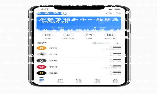 biao ti以太坊钱包转火币生态链的详细指南/biao ti  
以太坊, 火币, 钱包转账, 区块链, 数字货币/guanjianci  

在区块链的世界中，数字资产的转移是一个非常常见的操作。以太坊（Ethereum）钱包转移到火币生态链（Huobi Eco Chain）虽然是一个相对简单的过程，但对于很多初学者而言，可能会涉及到很多细节和步骤。在这篇文章中，我们将详细介绍如何实现这一转账过程，并回答一些相关的问题，以帮助您更好地理解这一主题。

以太坊与火币生态链简介
以太坊是一个开源的区块链平台，可以通过智能合约的方式来进行各种去中心化应用（DApps）的开发与运行。与此相比，火币生态链是由火币集团推出的公链，旨在为数字资产提供更快的转账和更低的交易费用。火币生态链不仅可以支持去中心化金融（DeFi）应用的开发，还承载着许多其他类型的区块链项目。

两者之间的相互转账是区块链用户常常需要进行的操作。通过实现以太坊钱包与火币生态链的转账，我们能够在不同的区块链环境中灵活运输和管理我们的数字资产。

转账前的准备工作
在进行以太坊钱包到火币生态链的转账之前，有一些步骤需要做好准备：
ul
listrong确保拥有以太坊钱包：/strong这是进行转账的基本条件。您需要有一个支持以太坊（ETH）的钱包，并且确保钱包中有足够的以太币以支付转账手续费。/li
listrong创建火币生态链地址：/strong访问火币官网，并创建一个火币生态链地址。这通常涉及到在火币平台上进行注册，完成KYC（了解你的客户）流程后，您将能够获得您的链上钱包地址。/li
listrong了解转账费用：/strong在进行任何转账之前，务必了解当前的网络费用和火币生态链的费用结构，以避免在转账过程中遇到意外的费用。/li
/ul

以太坊钱包转火币生态链的实际步骤
完成准备工作后，您可以开始进行转账。以下是具体的转账步骤：

ol
listrong登陆您的以太坊钱包：/strong使用您钱包的助记词或私钥登录到钱包。确保您已经能够成功访问您的账户。/li
listrong选择转账功能：/strong在钱包的界面上找到转账或发送按钮。点击后输入您想要转账的金额以及收款地址。/li
listrong输入火币生态链地址：/strong将您在火币平台注册期间获得的火币生态链地址复制并粘贴到转账界面。确认地址的正确性是确保转账成功的关键步骤。/li
listrong确认交易费用：/strong在输入金额后，钱包系统通常会提示您确认交易手续费，请确认您钱包的ETH余额能够覆盖此费用。/li
listrong完成转账：/strong确认所有信息无误后，点击发送按钮。如果您的信息正确且余额充足，转账请求将被打包并发送到以太坊网络。/li
/ol

一旦交易在以太坊网络中得到确认，您可以在区块链浏览器（如Etherscan）中查看交易状态，确保交易成功。接下来，您需要等待转账在火币生态链中确认。

转账可能遇到的问题
在进行以太坊钱包转火币生态链的过程中，用户可能会遇到以下几种常见问题：

ul
li交易延迟，未能及时确认/li
li错误的火币生态链地址导致的资金损失/li
li未查询清楚的转账费用，使余额不足/li
li在多重转账下对手续费的高估/li
li对火币平台操作不熟悉导致的提现失败/li
/ul

接下来我们将逐个分析这些问题。

交易延迟，未能及时确认
交易延迟是区块链系统中的一个常见问题，尤其是对于以太坊网络。在网络高负载和交易费急剧上升的情况下，您的交易可能需要更多的时间才能被矿工打包确认。您可以通过选择较高的交易费用来加快确认速度，但这样可能会导致更高的成本。此外，您还可以在区块链浏览器上监控您交易的状态。

在确认您的交易处于“待处理”状态时，请不要急于重新发送交易。这有可能产生重复交易到您的目标地址，造成资金锁定或丢失。因此，在解决交易延迟时，耐心和谨慎是非常必要的。您也可以考虑使用较为快速的网络进行交易，比如火币生态链本身，降低诸如确认时间上的延误。

错误的火币生态链地址导致的资金损失
在进行链上转账时，确保地址的正确性是至关重要的。任何微小的错误，比如地址中的一个字符拼写错误，都可能导致资金被发送到错误的地址。通常情况下，地址是由一串复杂的字母和数字组成，因此在手动输入时容易出现错误。

为避免这种情况，最安全的方法是直接复制和粘贴火币生态链的地址。并在发送前再次检查收件地址的最后一部分。这种二次确认的方式能大大降低资金误转的风险。此外，许多钱包应用程序还支持“收藏夹”功能，您可以将常用地址保存起来以快速访问。

如果因错误地址导致的转账已经发生，用户可以尝试联系对方区块链的支持团队，了解是否可以恢复资金。这种情况往往复杂且不确保能够挽回，因此加强警惕和小心处理是最好的预防措施。

未查询清楚的转账费用，使余额不足
每次转账都需要支付网络费用，不同的区块链网络有不同的费用计算方式。在以太坊网络上，交易费用是由网络的拥堵情况来决定的，交易费用越高，您的交易被确认的速度就越快。而在火币生态链上，费用一般较低，具体以实际情况而定。

为了确保在转账时不会因为费用不足而导致交易失败，您应提前掌握当前的转账费用和自己的ETH余额。许多数字货币钱包会动态显示交易费，及时更新的功能能够帮助用户更快地做出决定。此外，一些平台还提供了手动设置交易费用的选项，用户可以自行选择费用多少以及希望多快确认交易。

在制定转账计划时，建议留出一些余地，以应对网络波动引发的费用变化。通过合理规划资金与费用项，确保您在anytime时都可以顺利完成转账操作。

在多重转账下对手续费的高估
对于那些在不同网络间频繁转账的用户而言，手续费的估算是一个必须掌握的技能。在以太坊网络和火币生态链的转账中，手续费的计算不仅与当前网络拥堵情况相关，也与用户使用的交易方式有关。

为确保在多次转账时浪费不必要的手续费，用户可以提前对交易方式进行研究，选择在当前手续费低时进行交易。许多钱包和交易平台都会提供这样的信息，您可以根据火币和以太坊的手续费动态决定最优的转账方案。

对火币平台操作不熟悉导致的提现失败
对于新用户来说，火币平台的操作界面和流程可能较为复杂。在进行提现或者额度转换时，一定要清楚每一步骤的要求，以寻求避免操作失误。

为了更好地适应交易流程，您可以事先仔细阅读火币提供的用户指导文档或者视频教程，熟悉提现、充值等功能的使用，并在首次转账进行实际操作前，通过测试小额进行交易，从而探寻不懂的地方，快速转换成高手。

总结来说，在进行以太坊钱包转火币生态链的过程中，牢固掌握转账步骤与相关知识，确保地址的准确性，明确手续费信息、操作流程，这些都能帮助用户顺利完成数字资产的转移。在尝试任何操作之前，请务必保持警惕，做好必要的准备，以保障资金的安全及使用的便捷性。