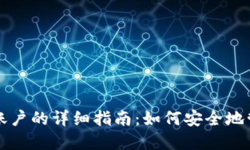 比特币个人钱包账户的详细指南：如何安全地管理你的数字资产