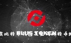 如何选择和下载比特币钱