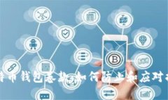 比特币钱包卷款：如何防