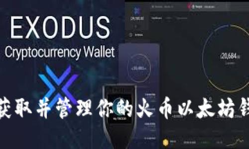 : 如何获取并管理你的火币以太坊钱包地址