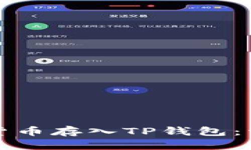 如何将数字货币存入TP钱包：详细操作指南