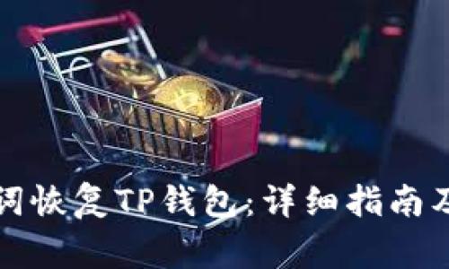 如何使用助记词恢复TP钱包：详细指南及常见问题解析