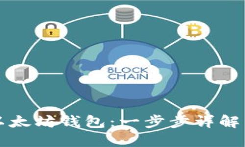 如何搭建以太坊钱包：一步步详解与实用指南