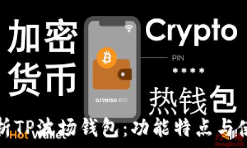   
全面分析TP波场钱包：功能特点与使用指南