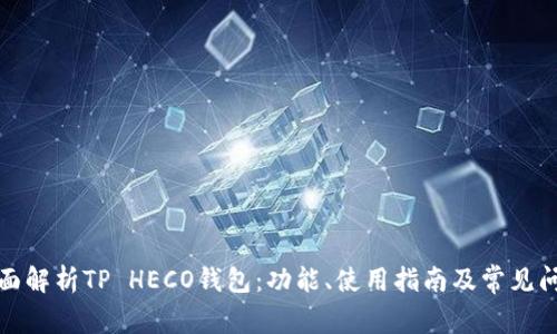全面解析TP HECO钱包：功能、使用指南及常见问题