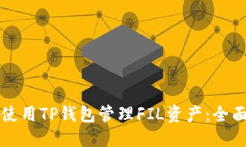 如何使用TP钱包管理FIL资产：全面指南
