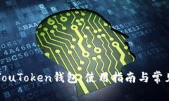 全面解析YouToken钱包：使用