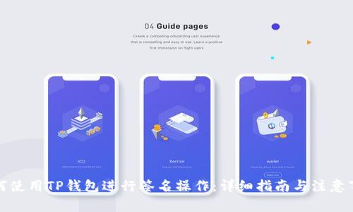 如何使用TP钱包进行签名操作：详细指南与注意事项