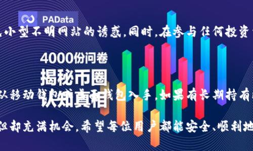 比特币钱包下载后怎么用？全方位指南助您轻松入门

比特币, 钱包, 下载, 使用, 交易/guanjianci

比特币作为一种去中心化的数字货币，自2009年问世以来，逐渐在全球范围内受到重视。许多人开始投资比特币，但在这过程中往往会遇到技术障碍，特别是在如何使用比特币钱包这一点上。本文将全面详细地介绍比特币钱包的使用方法，并为您解决在使用过程中可能遇到的问题。

下载比特币钱包后，正确使用是至关重要的。比特币钱包就像您的银行账户，您需要了解如何管理它，以确保您的资金安全以及高效地进行比特币交易。接下来，本篇文章将分几个部分详细介绍比特币钱包的使用方法、常见问题及解决方案。

一、比特币钱包的基本概念与种类

首先，我们需要了解比特币钱包的基本概念。比特币钱包是一种软件程序，它允许用户接收、存储和发送比特币。钱包不是存储比特币的地方，而是存储用户的私钥（用于证明用户拥有的比特币地址）和比特币交易记录的地方。不同于传统的银行账户，比特币钱包是去中心化的，并不依赖于第三方公司或者银行来管理资金。

比特币钱包主要分为几种类型，不同类型的比特币钱包各有优缺点:
ul
    listrong桌面钱包/strong：安装在个人计算机上的钱包软件，提供较高的安全性和私密性，但需要定期备份并保持电脑安全。/li
    listrong移动钱包/strong：安装在手机上的应用程序，便于随时随地进行交易，适合频繁交易的用户，但安全性相对较低。/li
    listrong网页版钱包/strong：通过浏览器访问的电子钱包，便于使用，但对安全性要求较高，因为私钥可能存储在第三方服务器上。/li
    listrong硬件钱包/strong：一种物理设备，专门用来存储比特币私钥，提供最高的安全性，适合长期持有者。/li
    listrong纸钱包/strong：将比特币的私钥和公钥打印在纸上，理论上非常安全，但丢失或损坏纸张将导致永久丢失。/li
/ul

二、下载与安装比特币钱包

下载比特币钱包前，首先要选择适合自己的钱包类型。对于初学者，建议选择用户界面友好且使用简便的移动钱包或桌面钱包。具体的下载与安装步骤如下：

ol
    listrong选择钱包软件/strong：在决定使用某种钱包软件之前，建议查阅各种钱包的用户评价和安全性报告，一些流行的钱包包括Blockchain.com、Coinbase、Exodus等。/li
    listrong下载安装包/strong：访问钱包官方网站，根据自己的操作系统下载对应的安装包，注意确保下载的链接是官方安全的，避免下载恶意软件。/li
    listrong安装钱包软件/strong：双击下载的安装包，按照指引进行安装，通常会包含选择安装路径等步骤。安装完成后，打开软件。/li
    listrong创建新钱包或导入已有钱包/strong：如果是新用户，通常选择“创建新钱包”，系统会引导用户设置安全密码，并且生成一个恢复短语。用户需要妥善保存这个短语，以备不时之需。如果是导入已有钱包，用户需要将私钥或助记词输入软件。/li
/ol

三、使用比特币钱包的基本操作

钱包安装完成后，自然要进行一些基本操作。以下是比特币钱包的一些常用功能与操作：

h41. 生成和管理比特币地址/h4

每个比特币钱包都可以生成一个或多个公钥地址。用户在进行比特币交易时，使用这些地址接收比特币。生成地址的步骤通常是自动完成的，用户可以查看当前钱包中已生成的地址，选择合适的进行分享。

h42. 接收比特币/h4

接收比特币时，用户需要将自己的比特币地址提供给发送方。通常在钱包中会有“接收”或“收款”选项，用户可以通过扫描二维码或复制地址的形式将其分享给对方。注意保护好自己的接收地址，尤其在使用多个与交易相关的网站时，建议使用一次性地址以增加隐私性。

h43. 发送比特币/h4

发送比特币的步骤相对简单。用户选择“发送”选项，输入接收方的地址和转账金额后，确认交易。通常会要求用户输入钱包设定的安全密码以完成交易。用户要确保接收方的地址正确，因为比特币一旦转出无法撤回。

h44. 查看交易记录/h4

比特币钱包通常会提供交易历史记录功能，用户可以随时查阅自己在钱包中的交易情况。这些记录包括发送及接收的比特币地址、金额和交易时间等信息。

四、比特币钱包安全性与管理

比特币钱包的安全性是每个用户都需要重视的问题。相比传统的银行，数字货币的安全防范知识要求更高。一些提高钱包安全性的建议包括：

ul
    listrong定期备份钱包数据/strong：用户应该定期备份钱包数据，包括私钥、助记词等信息。可以选择保存到U盘、加密的云存储等安全地方。/li
    listrong启用双重验证/strong：许多钱包软件都支持双重验证，增加了交易的安全性。尤其在移动钱包中，启用指纹识别或其他生物识别技术更为保险。/li
    listrong警惕钓鱼网站/strong：使用比特币钱包时，一定要确保访问的是官方网站，避免点击不明链接或下载来历不明的软件。/li
    listrong使用硬件钱包/strong：对于长期持有比特币的用户，建议使用硬件钱包，其从物理层面提供了更高的安全保障。虽然价格相对较高，但对于持有大量比特币的用户来说，值得投资。/li
/ul

五、解决常见问题

在学习使用比特币钱包的过程中，用户可能会遇到一系列问题。我们列出五个常见的问题并逐个加以解答。

h4问题1：如何找回丢失的比特币钱包？/h4

丢失比特币钱包通常是因为软件故障或设备损坏，导致无法访问钱包。如果用户有备份，恢复钱包是简单的；只需按照提示输入助记词或私钥即可。如果用户没有备份，而钱包又无法恢复，那么遗憾的是，您将无法找回比特币。因此，备份是每个用户应重视的第一步。

h4问题2：比特币转账失败怎么办？/h4

在处理比特币转账时，有时可能会遇到转账失败的情况。这可能由于多种原因造成，如网络拥堵、矿工费用设置过低等。用户在发起交易时需确认设置的矿工费用，如果费用过低交易可能长时间未能确认。此外，用户也可以检查网络状态，确保钱包及区块链网络正常运行。

h4问题3：钱包中的比特币被盗了怎么办？/h4

比特币盗窃事件时有发生，因此需要增强钱包的安全性。若发生盗窃情况，请立即联系钱包提供商并尝试改变所有与曝光私钥相关的账户或密码。如果是长时间持有的比特币，建议将其转移至安全性更高的硬件钱包中，重新生成地址并谨慎操作，确保后续交易的安全性。

h4问题4：如何抵御比特币诈骗？/h4

数字货币的兴起也伴随着一系列的诈骗活动，用户在进行交易时要保持警惕。在选择平台购买比特币时，推荐选择知名的大型交易所，避免小型不明网站的诱惑。同时，在参与任何投资活动前，最好多查询相关资料或请教专业人士，确保信息的可靠性。

h4问题5：如何选择合适的比特币钱包？/h4

选择合适的比特币钱包主要取决于用户的需求。常见的考虑因素包括钱包类型、安全性、使用便捷性、费用和该钱包的支持币种。初学者可从移动钱包或桌面钱包入手，如果有长期持有比特币的打算，硬件钱包是更好的选择。

通过以上几个部分的介绍，我们相信用户能对比特币钱包的下载、安装、使用，以及常见问题有更深入的理解。比特币交易的世界虽然复杂但却充满机会，希望每位用户都能安全、顺利地进行数字货币的管理与投资。